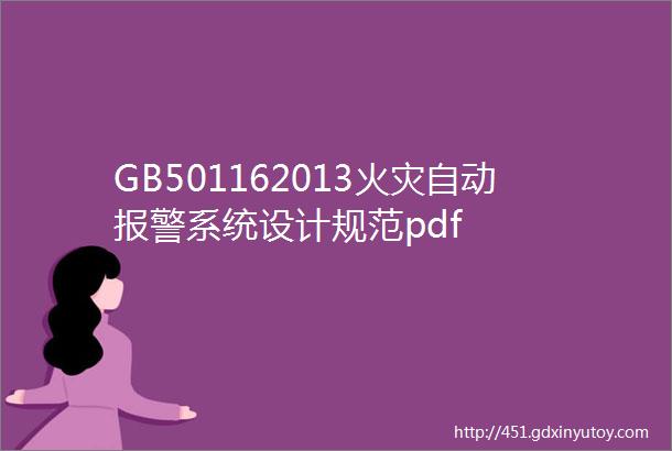 GB501162013火灾自动报警系统设计规范pdf