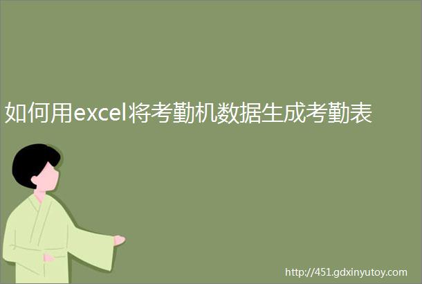 如何用excel将考勤机数据生成考勤表